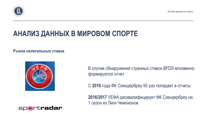 Анализ данных в спорте: взаимодействие учёных, клубов и федераций. Лекция в Яндексе - 7